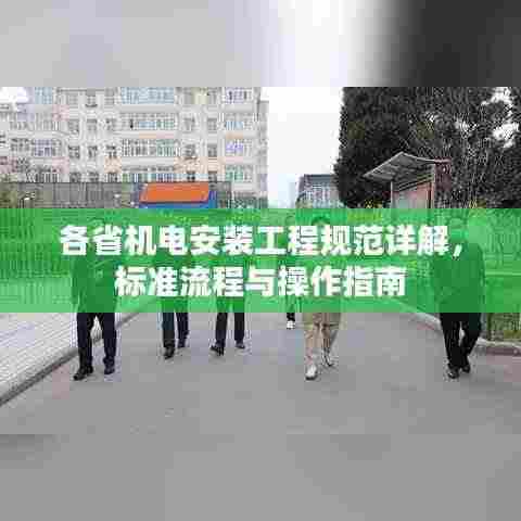 各省机电安装工程规范详解，标准流程与操作指南