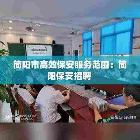 简阳市高效保安服务范围：简阳保安招聘 