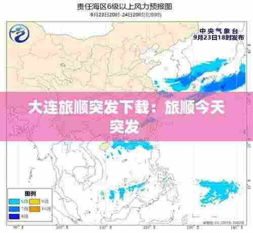 大连旅顺突发下载：旅顺今天突发 