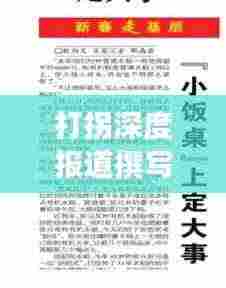 打拐深度报道撰写指南，范文解析与要点全揭秘
