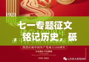 七一专题征文，铭记历史，砥砺前行，共创未来辉煌