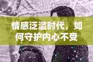 情感泛滥时代，如何守护内心不受煽情文化侵蚀？