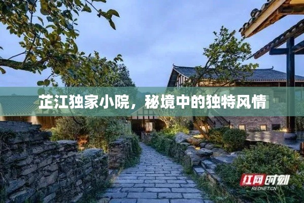 芷江独家小院，秘境中的独特风情