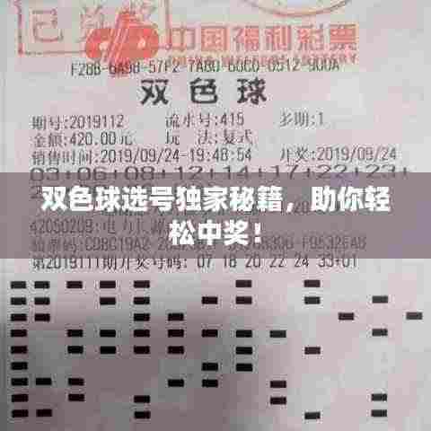 双色球选号独家秘籍，助你轻松中奖！