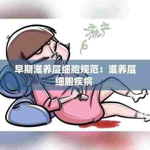 早期滋养层细胞规范：滋养层细胞疾病 