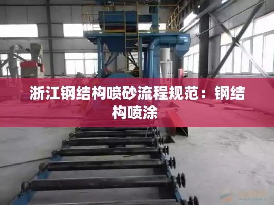 浙江钢结构喷砂流程规范：钢结构喷涂 