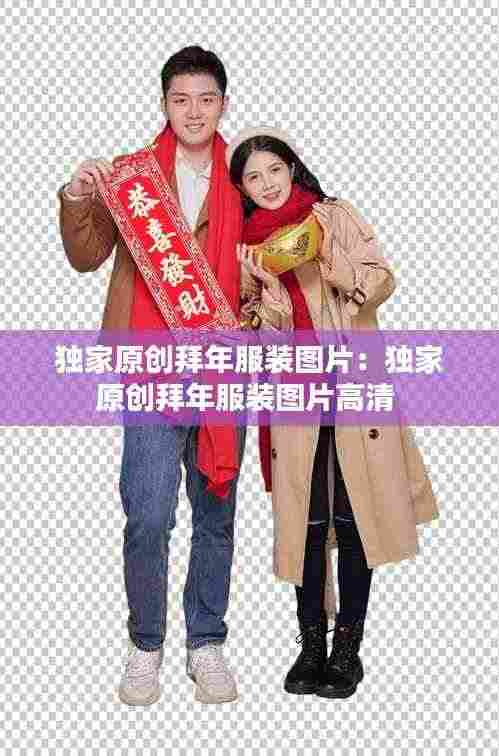 独家原创拜年服装图片：独家原创拜年服装图片高清 