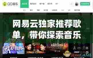 网易云独家推荐歌单，带你探索音乐新境界！