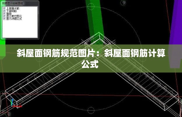 斜屋面钢筋规范图片：斜屋面钢筋计算公式 