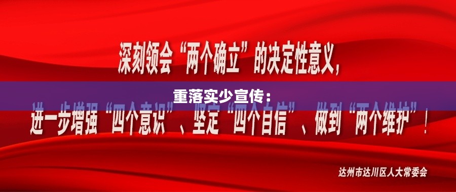 重落实少宣传： 