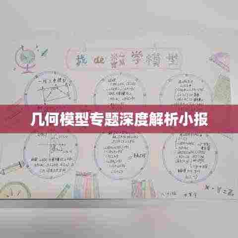 几何模型专题深度解析小报