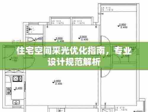 住宅空间采光优化指南，专业设计规范解析