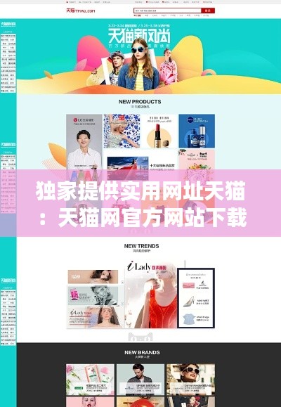 独家提供实用网址天猫：天猫网官方网站下载 