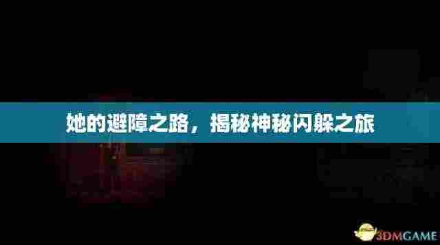 她的避障之路，揭秘神秘闪躲之旅
