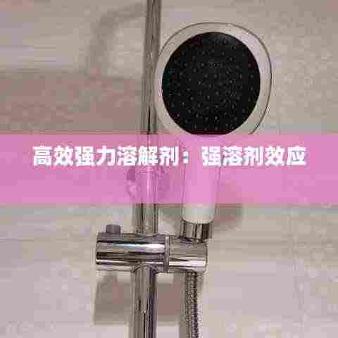 高效强力溶解剂：强溶剂效应 