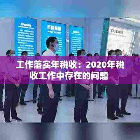工作落实年税收：2020年税收工作中存在的问题 