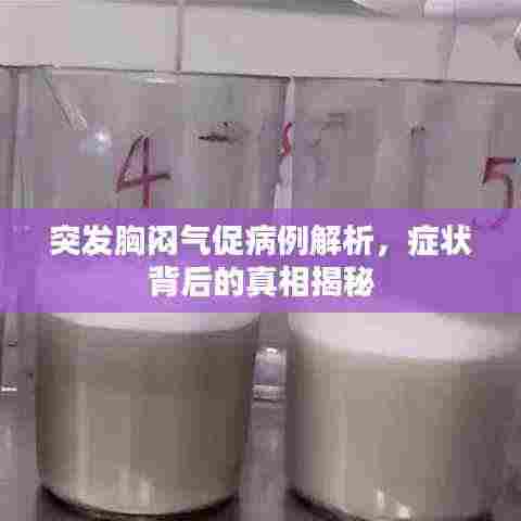 突发胸闷气促病例解析，症状背后的真相揭秘