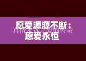 攀高结贵 第4页