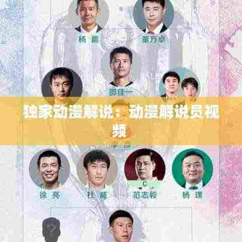 独家动漫解说：动漫解说员视频 