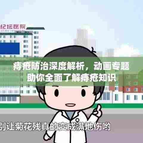 痔疮防治深度解析，动画专题助你全面了解痔疮知识