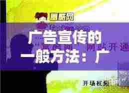 广告宣传的一般方法：广告的宣传手法 
