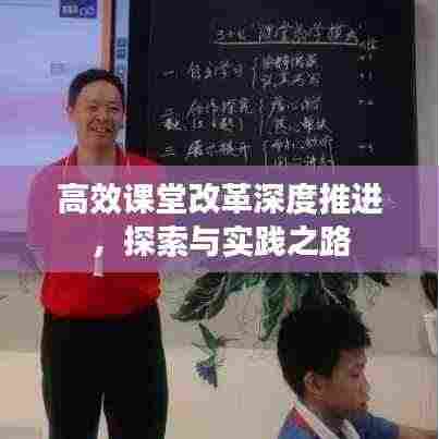 高效课堂改革深度推进,探索与实践之路