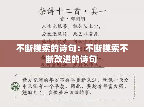 不断摸索的诗句：不断摸索不断改进的诗句 