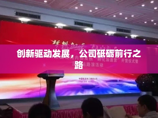 创新驱动发展，公司砥砺前行之路