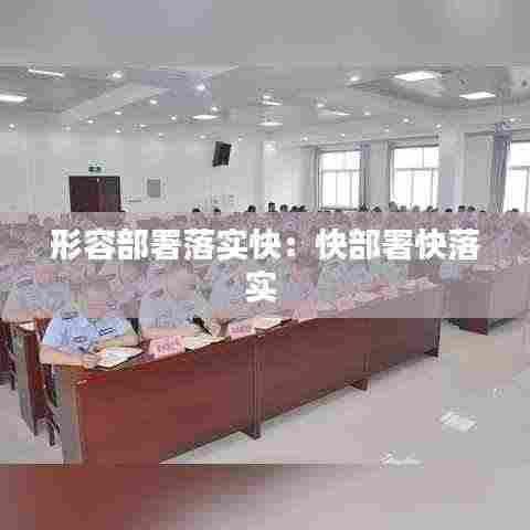 形容部署落实快：快部署快落实 