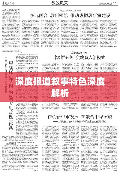 深度报道叙事特色深度解析