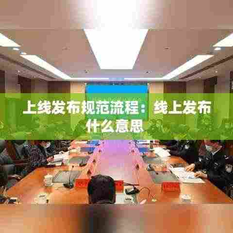 上线发布规范流程：线上发布什么意思 