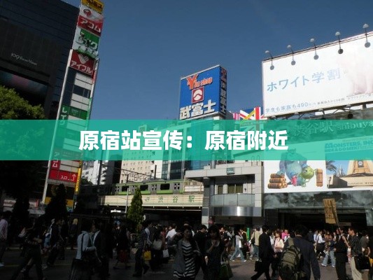 原宿站宣传：原宿附近 
