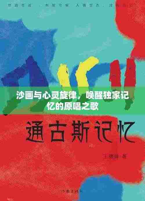 沙画与心灵旋律，唤醒独家记忆的原唱之歌