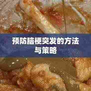 预防脑梗突发的方法与策略