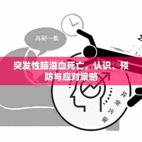 突发性脑溢血死亡，认识、预防与应对策略