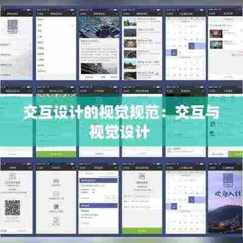 交互设计的视觉规范：交互与视觉设计 