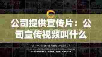 公司提供宣传片：公司宣传视频叫什么 
