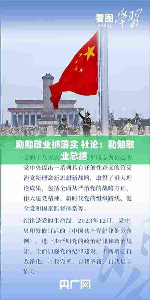 勤勉敬业抓落实 社论：勤勉敬业总结 