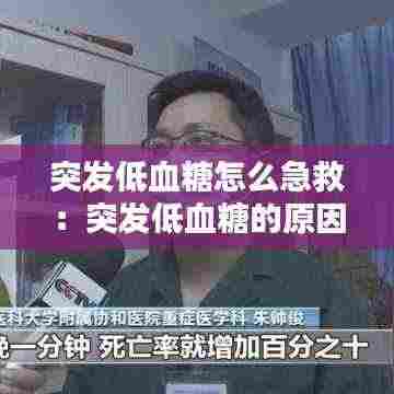 突发低血糖怎么急救：突发低血糖的原因分析 