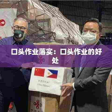 口头作业落实：口头作业的好处 