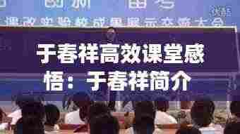 于春祥高效课堂感悟：于春祥简介 