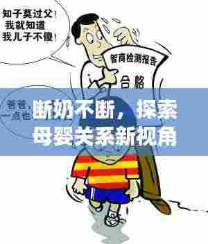 断奶不断，探索母婴关系新视角与育儿智慧秘籍