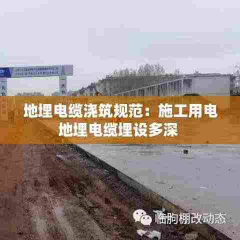 地埋电缆浇筑规范：施工用电地埋电缆埋设多深 
