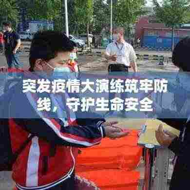 突发疫情大演练筑牢防线，守护生命安全