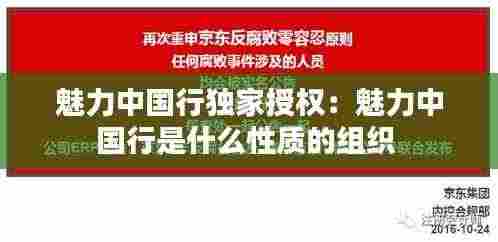 魅力中国行独家授权：魅力中国行是什么性质的组织 