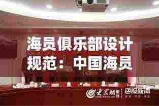 海员俱乐部设计规范：中国海员俱乐部 