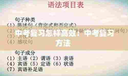 中考复习怎样高效：中考复习方法 