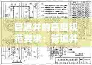 管道井的高度规范要求：管道井标准图集 