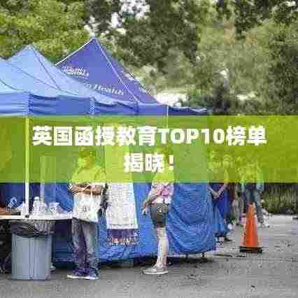 英国函授教育TOP10榜单揭晓！