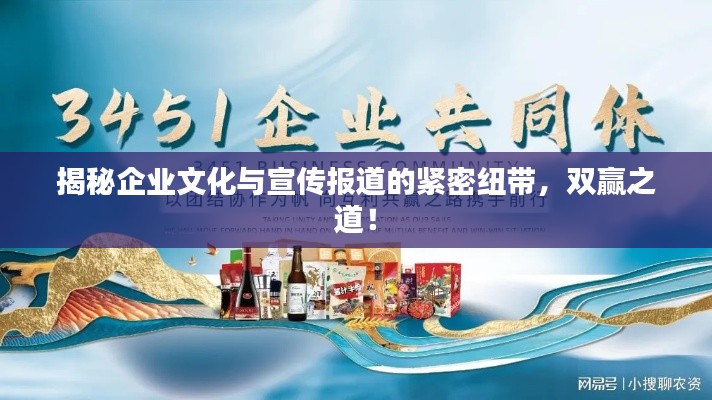 揭秘企业文化与宣传报道的紧密纽带，双赢之道！
